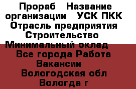 Прораб › Название организации ­ УСК ПКК › Отрасль предприятия ­ Строительство › Минимальный оклад ­ 1 - Все города Работа » Вакансии   . Вологодская обл.,Вологда г.